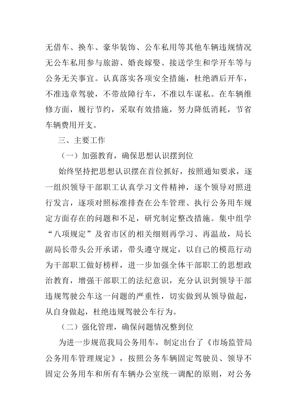 市场监督管理局公车私用整治情况报告.docx_第2页