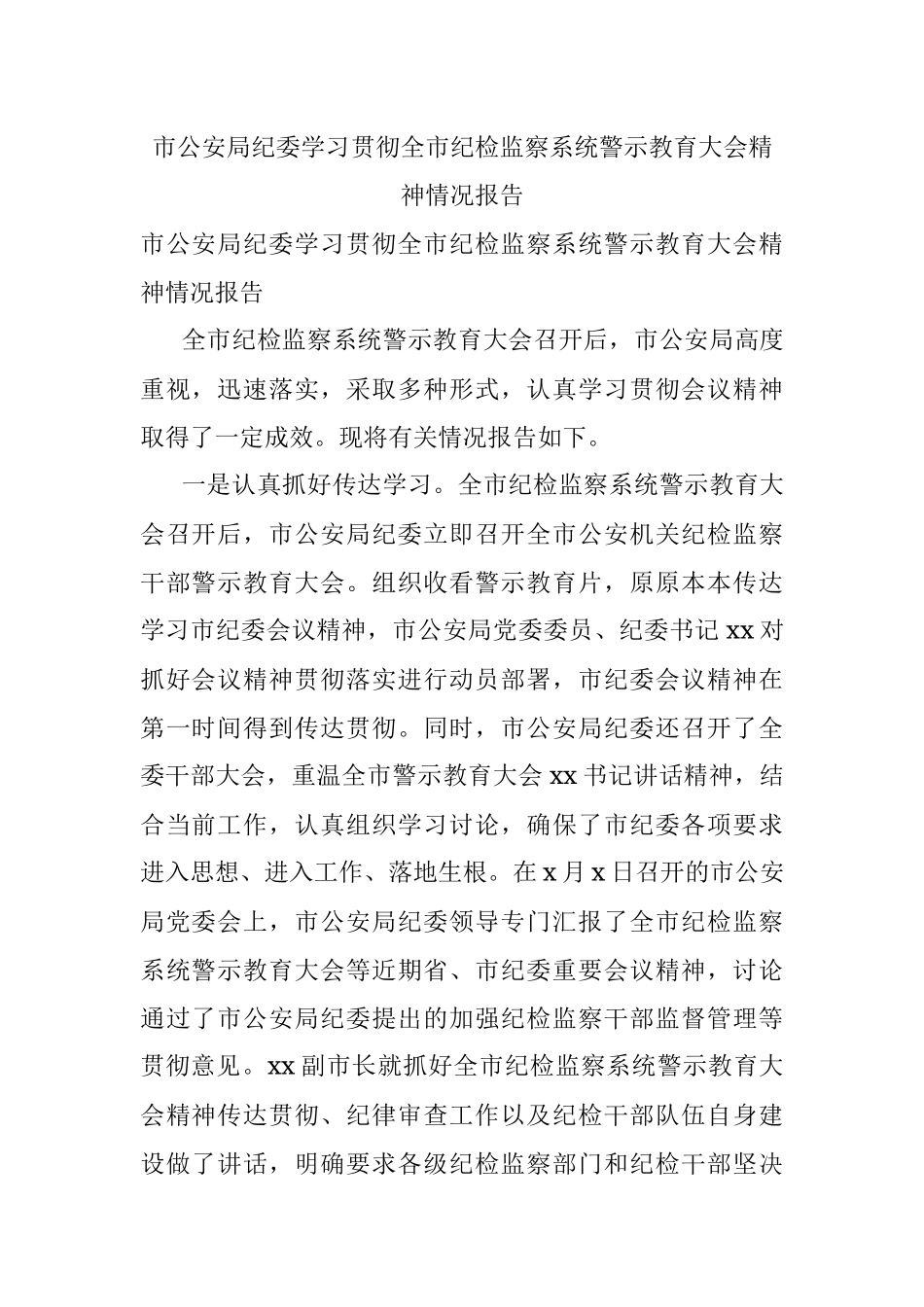 市公安局纪委学习贯彻全市纪检监察系统警示教育大会精神情况报告.docx_第1页