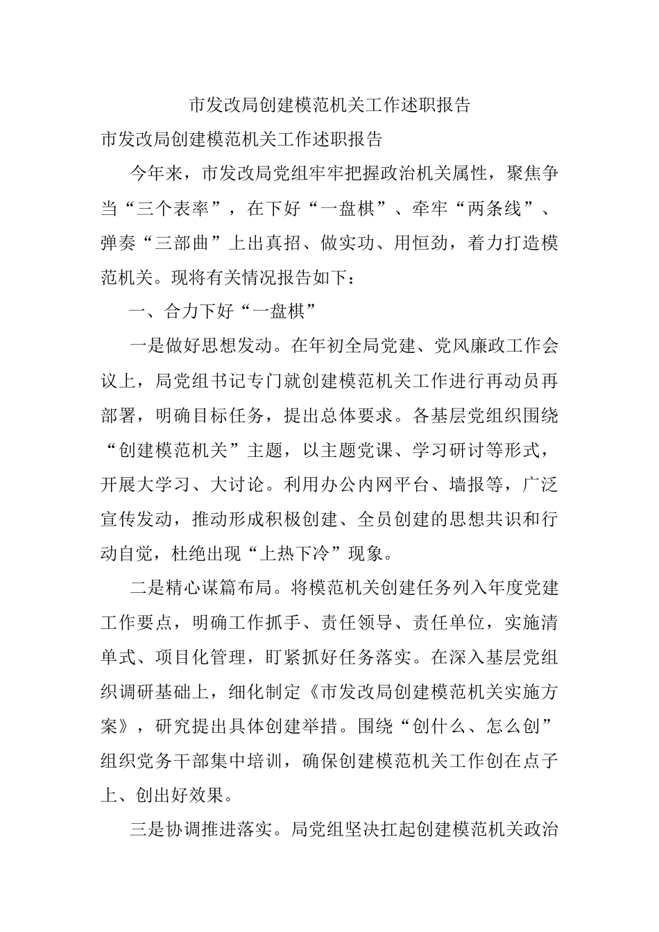 市发改局创建模范机关工作述职报告.docx_第1页