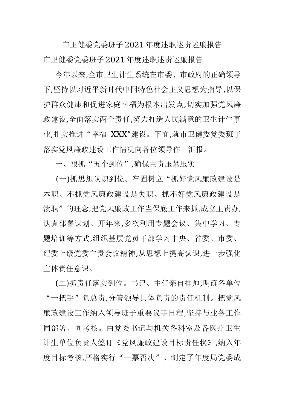 市卫健委党委班子2021年度述职述责述廉报告.docx_第1页