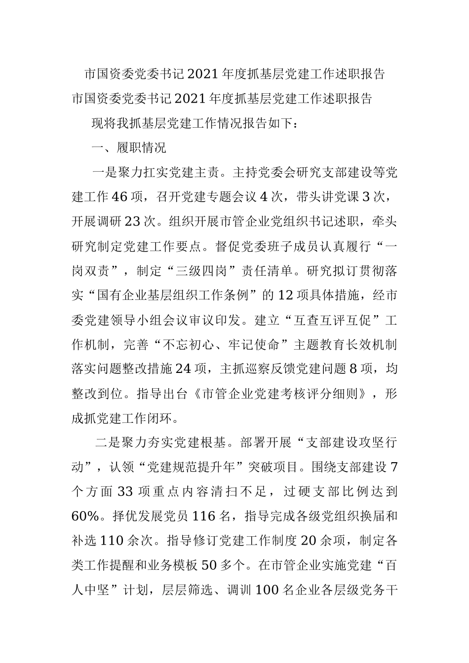 市国资委党委书记2021年度抓基层党建工作述职报告.docx_第1页