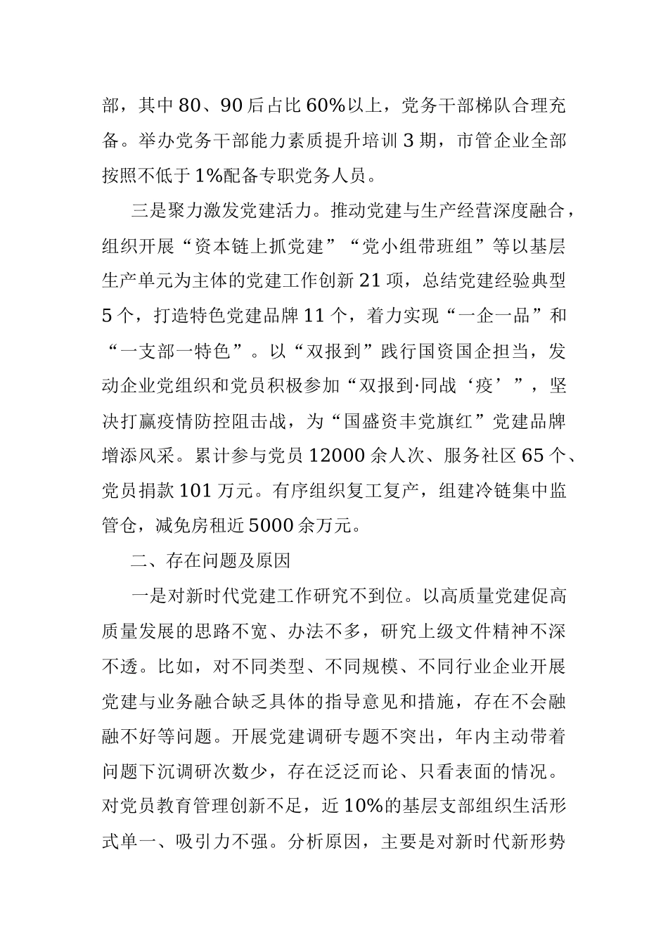 市国资委党委书记2021年度抓基层党建工作述职报告.docx_第2页