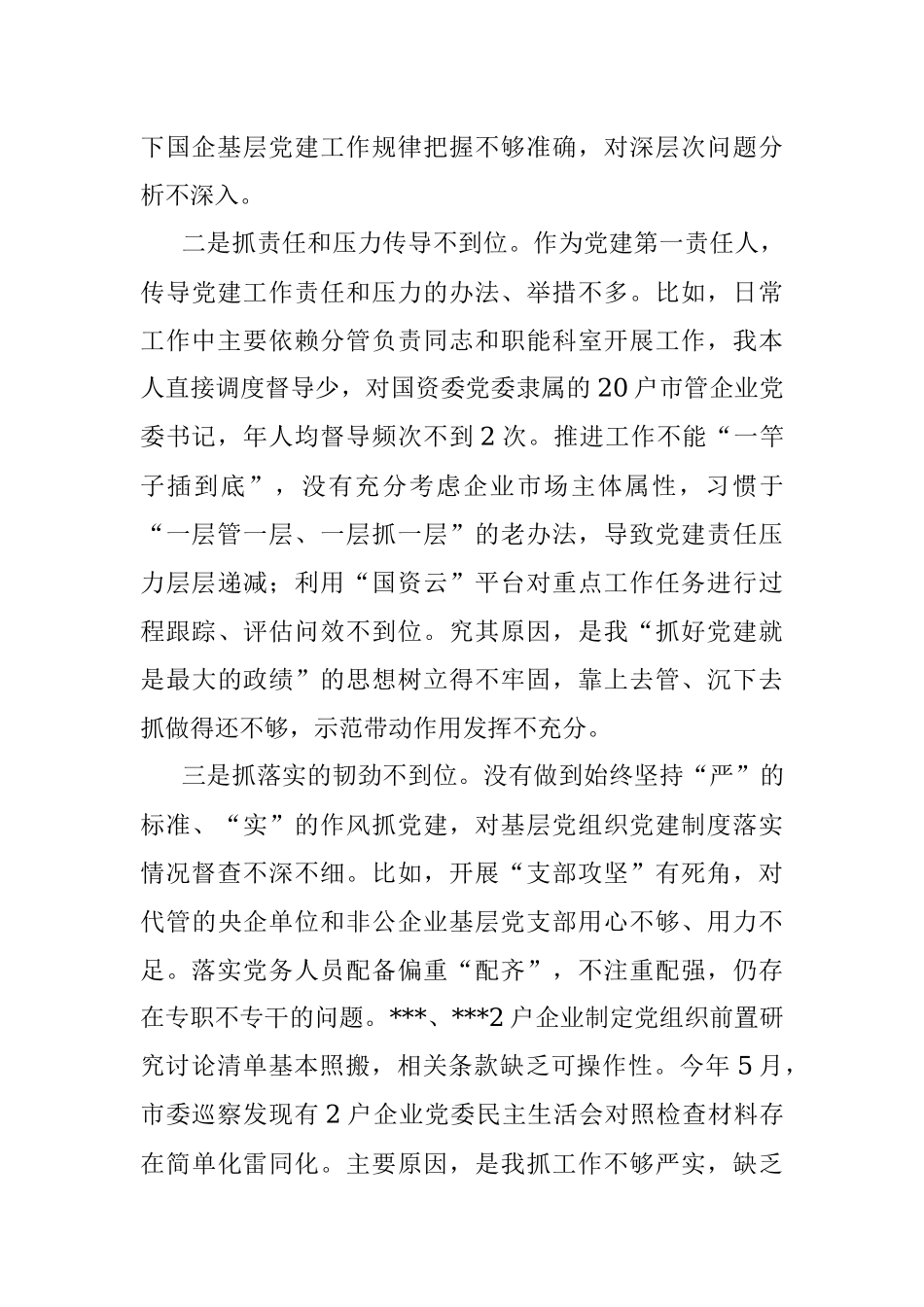 市国资委党委书记2021年度抓基层党建工作述职报告.docx_第3页