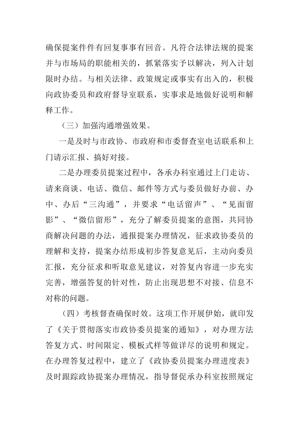 市场监管局关于市政协委员提案工作总结的报告.docx_第3页