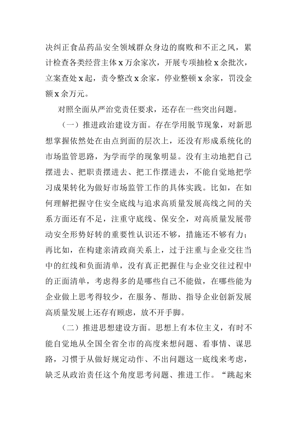 市场监管局局长党组书记述职述廉报告.docx_第3页