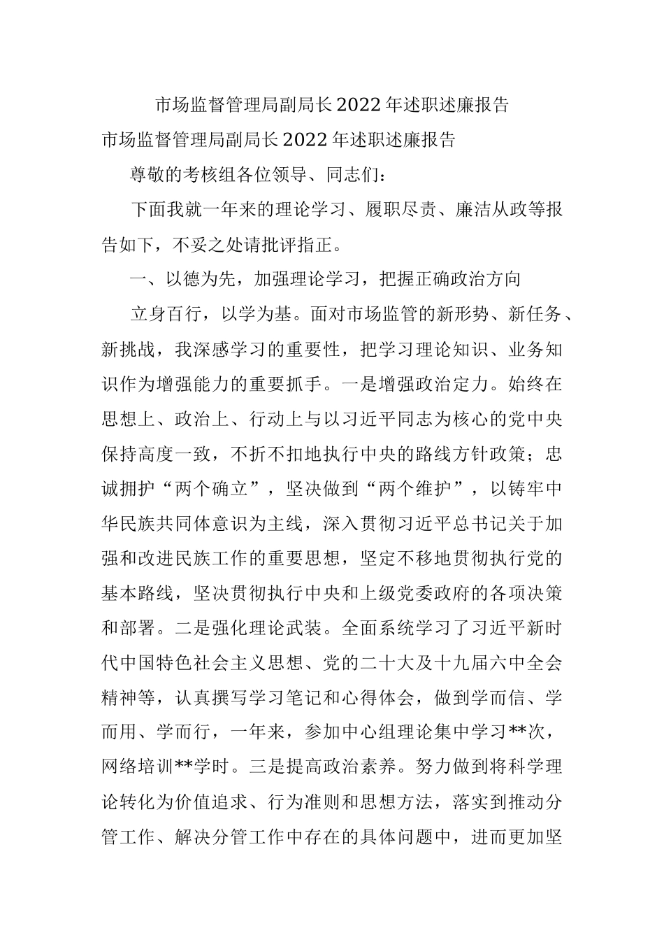 市场监督管理局副局长2022年述职述廉报告.docx_第1页