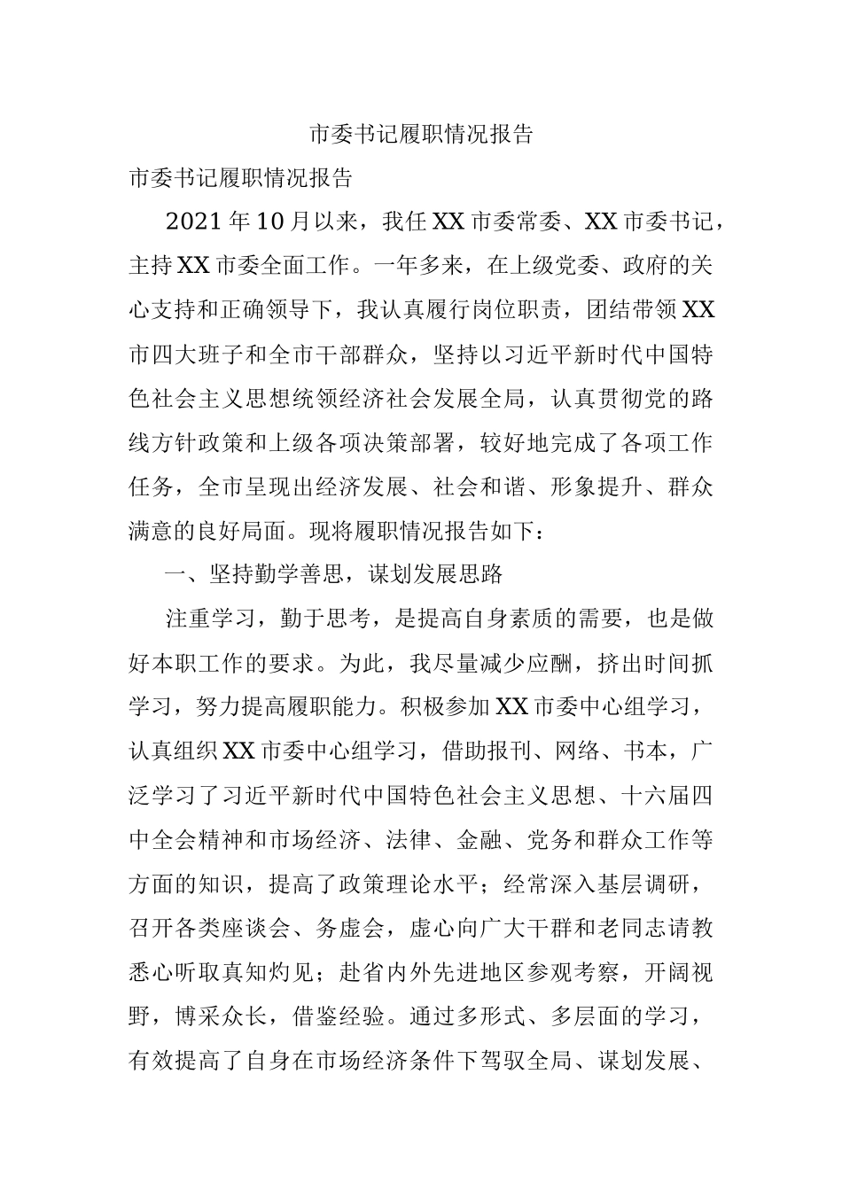 市委书记履职情况报告.docx_第1页