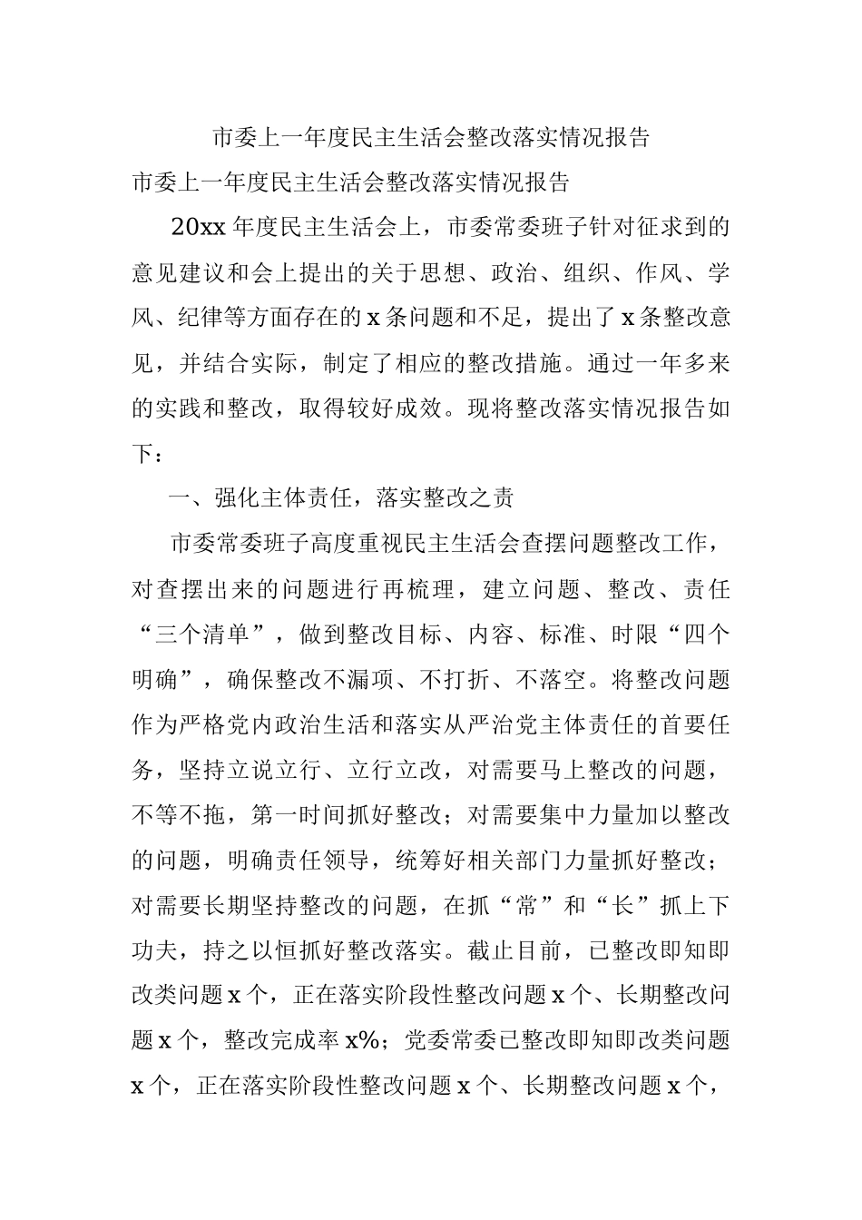 市委上一年度民主生活会整改落实情况报告.docx_第1页