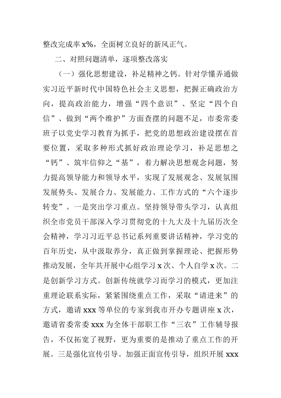 市委上一年度民主生活会整改落实情况报告.docx_第2页