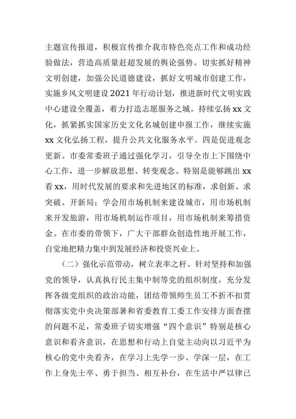 市委上一年度民主生活会整改落实情况报告.docx_第3页