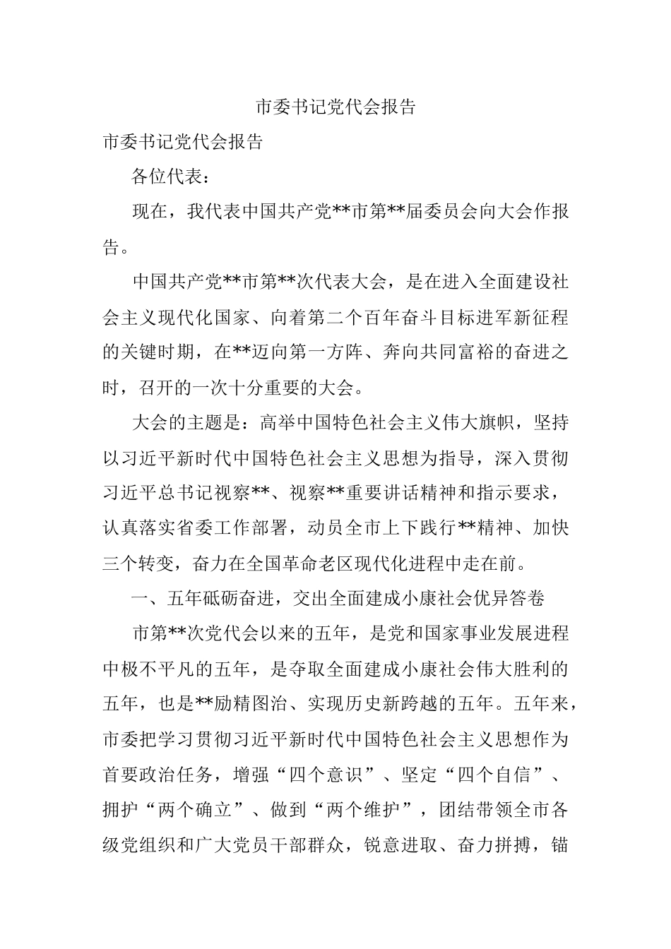 市委书记党代会报告.docx_第1页