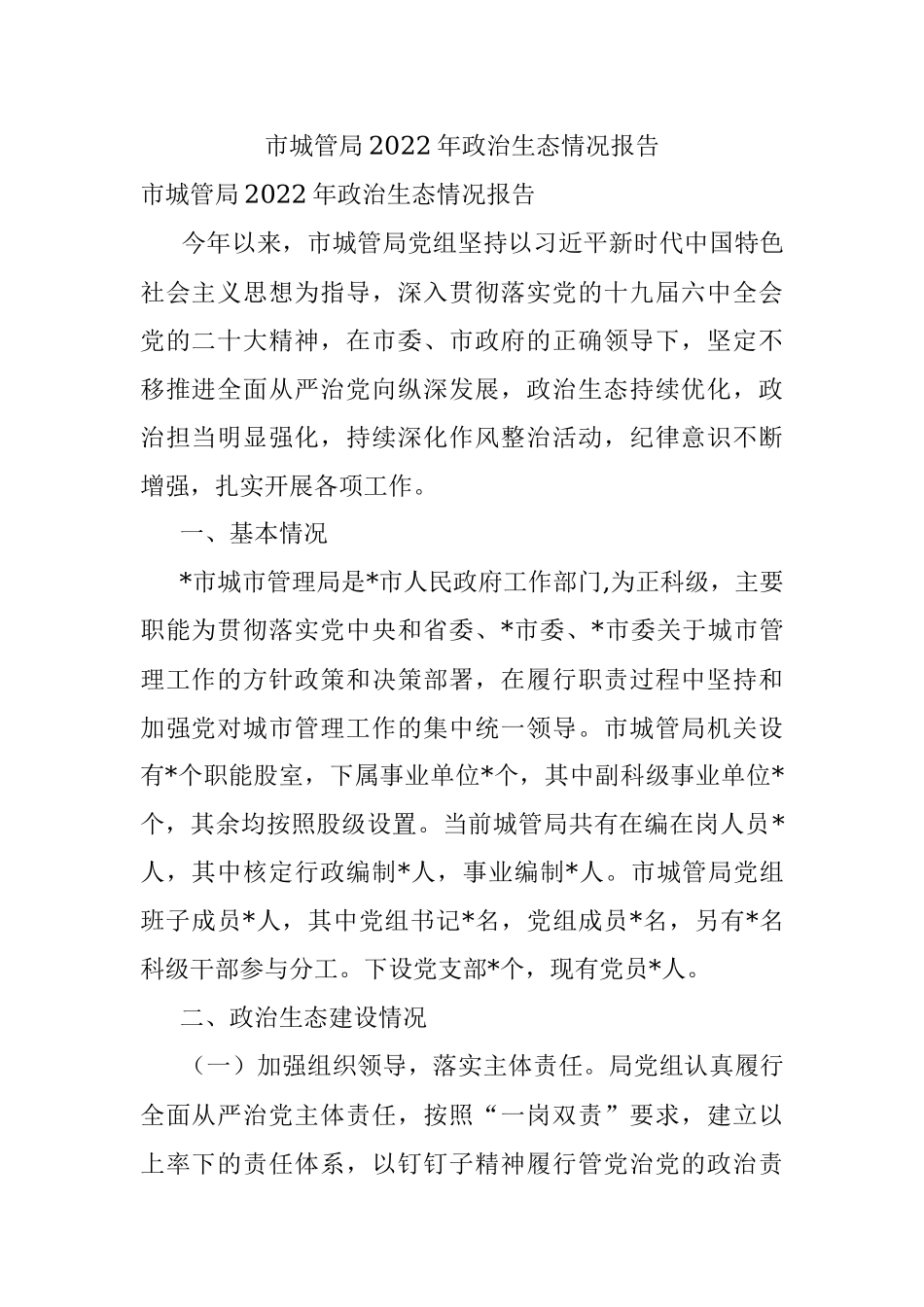 市城管局2022年政治生态情况报告.docx_第1页