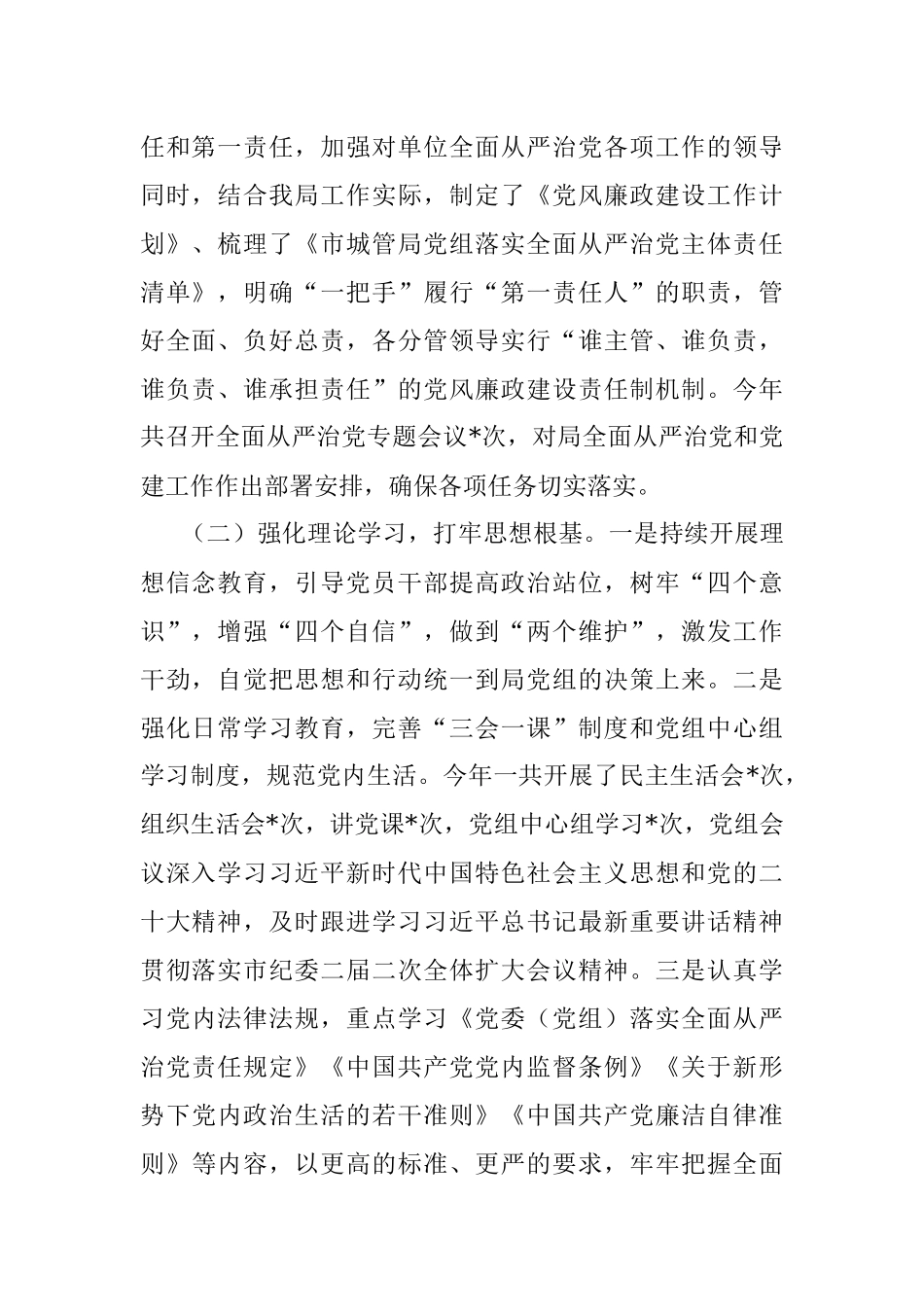 市城管局2022年政治生态情况报告.docx_第2页