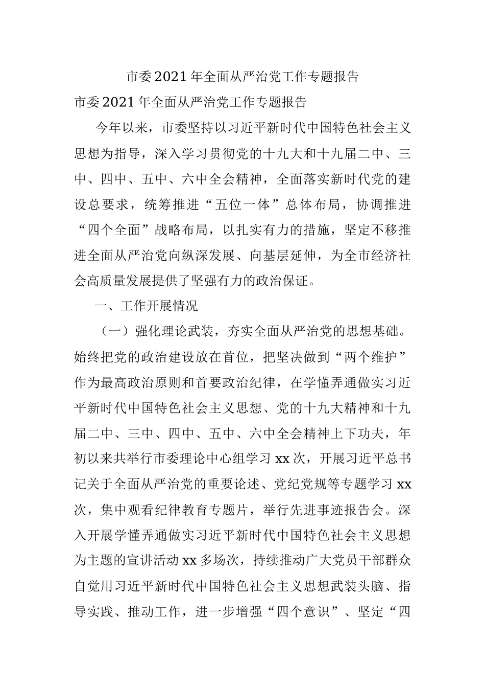 市委2021年全面从严治党工作专题报告.docx_第1页