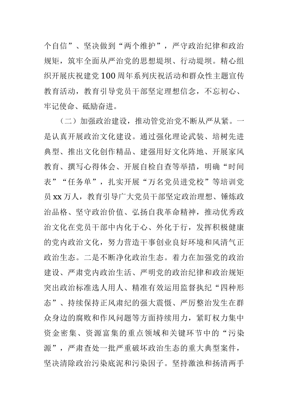 市委2021年全面从严治党工作专题报告.docx_第2页