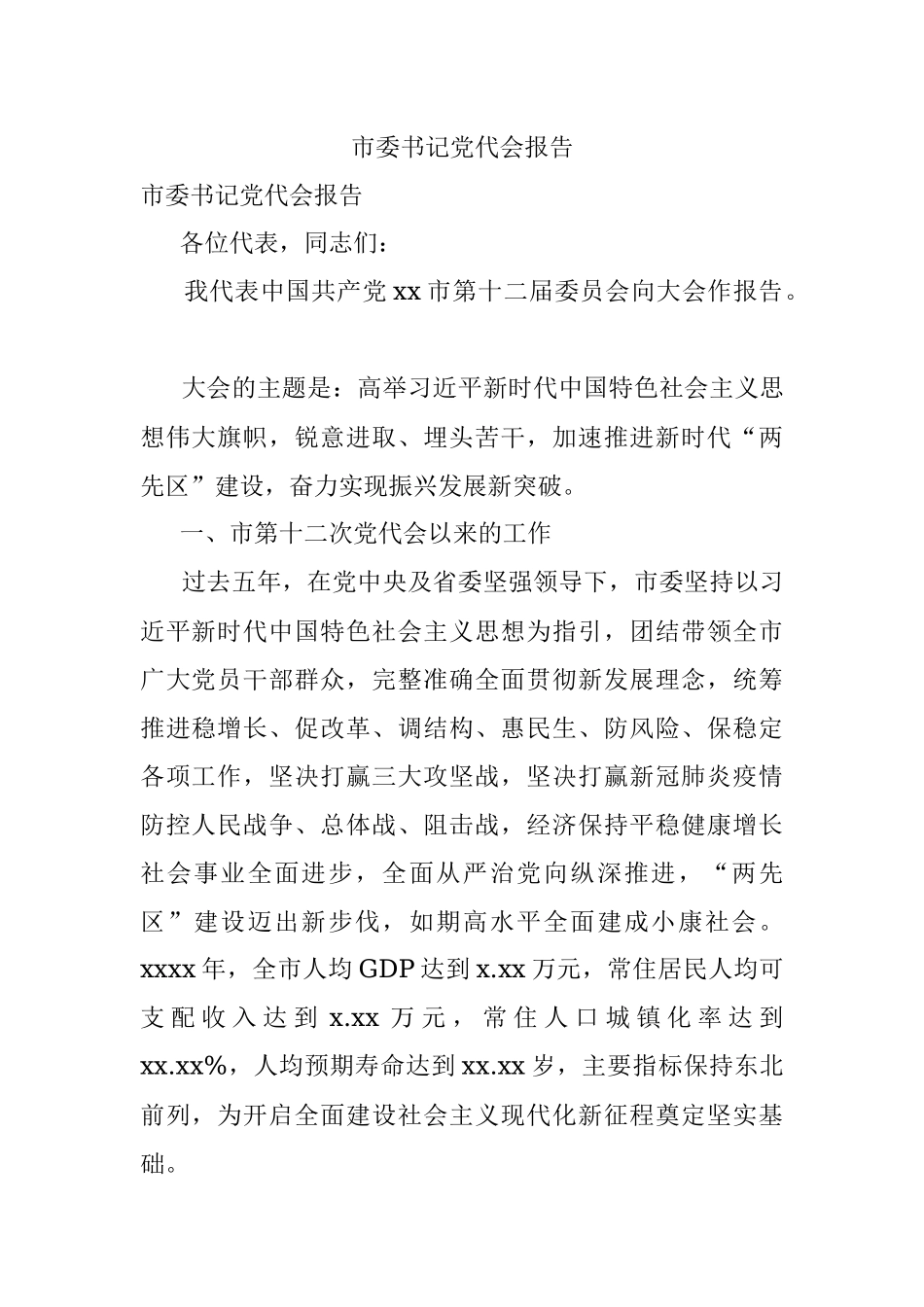 市委书记党代会报告_1.docx_第1页