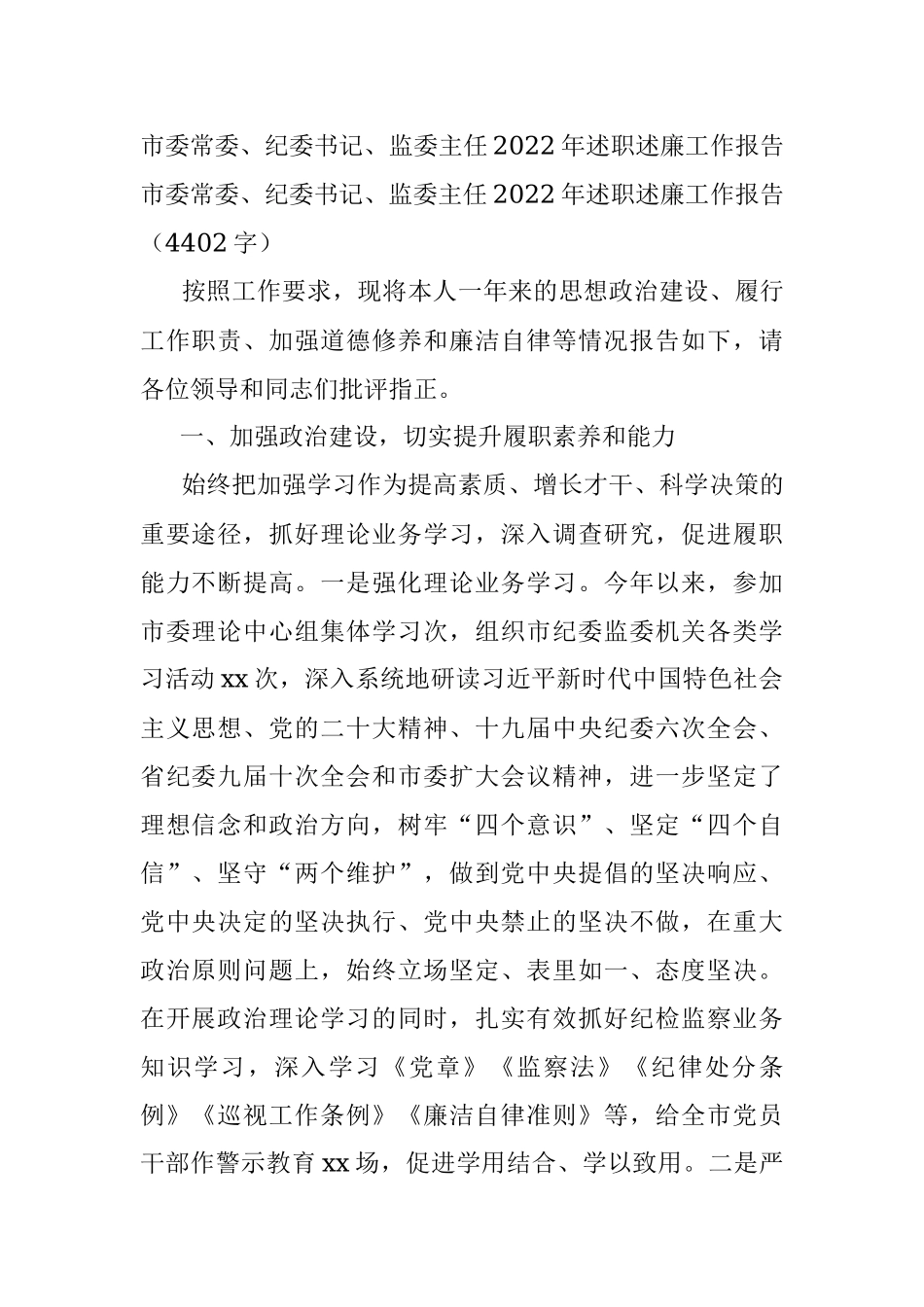 市委常委、纪委书记、监委主任2022年述职述廉工作报告.docx_第1页