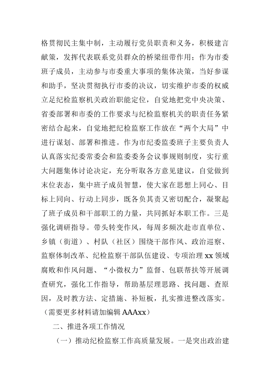 市委常委、纪委书记、监委主任2022年述职述廉工作报告.docx_第2页