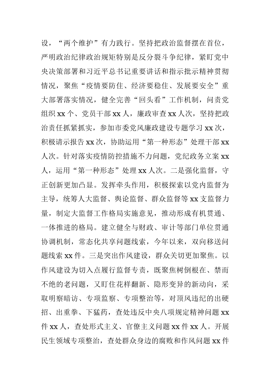 市委常委、纪委书记、监委主任2022年述职述廉工作报告.docx_第3页