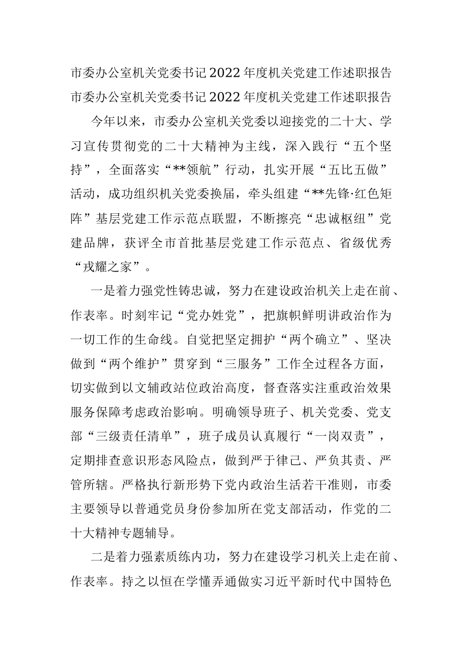 市委办公室机关党委书记2022年度机关党建工作述职报告.docx_第1页