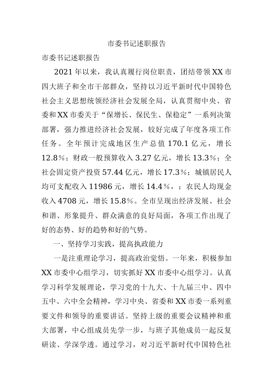 市委书记述职报告.docx_第1页