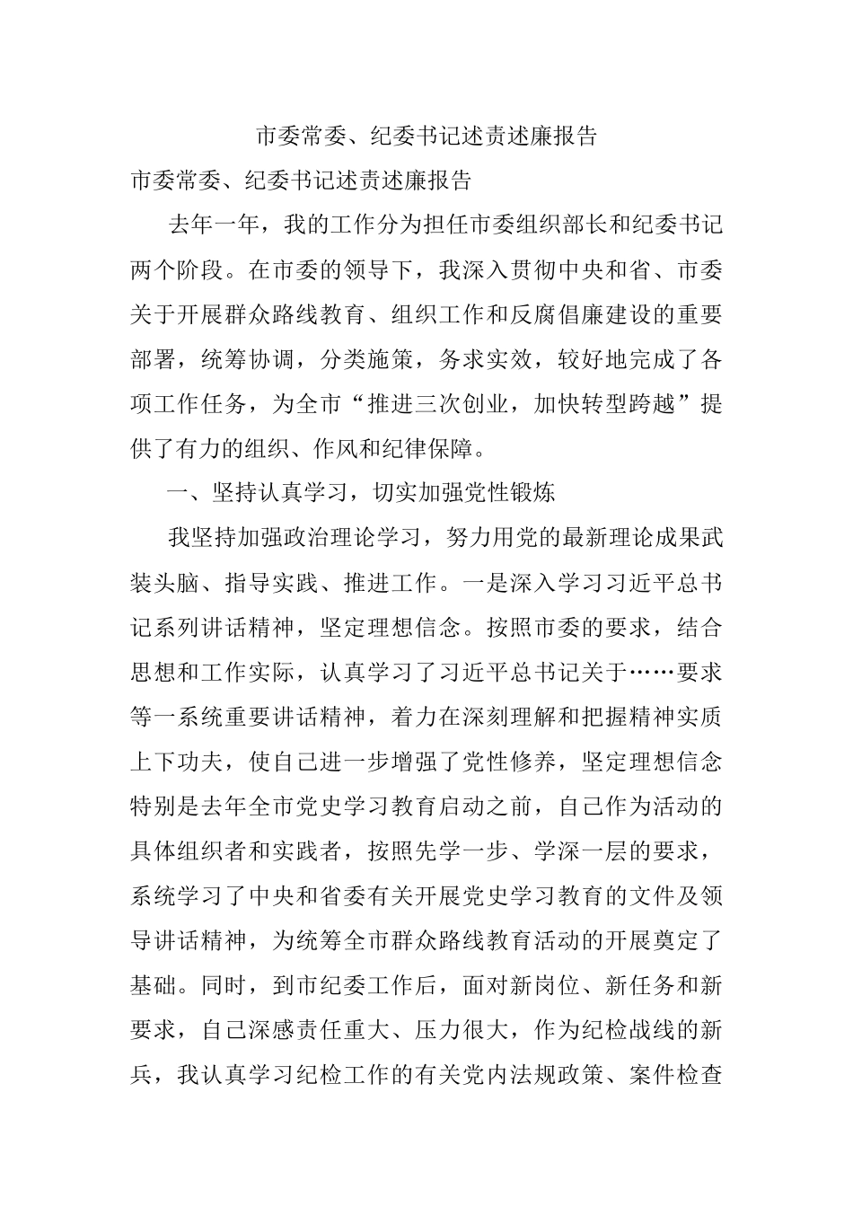 市委常委、纪委书记述责述廉报告.docx_第1页