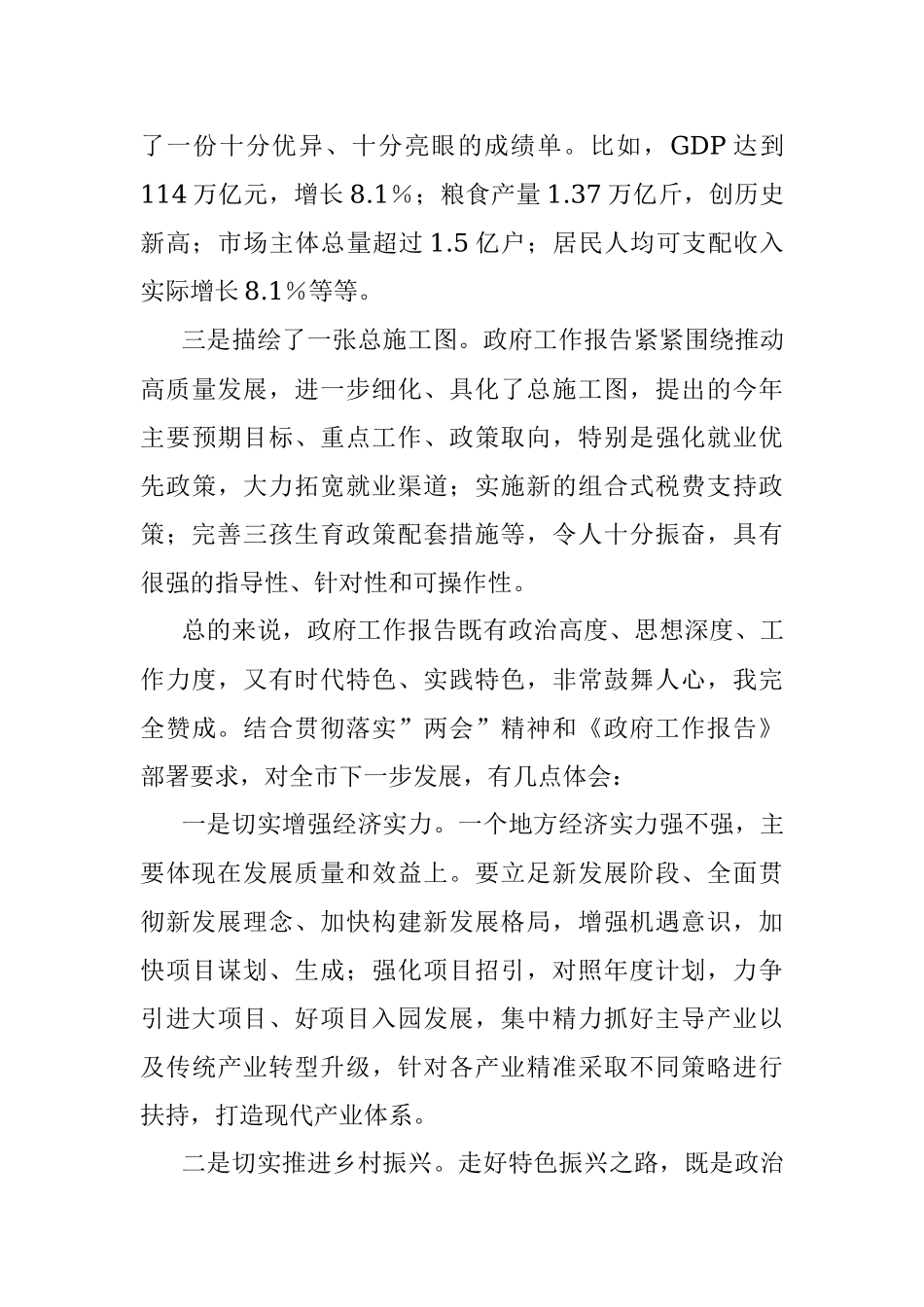 市委书记在审议政府工作报告时的讲话.docx_第2页
