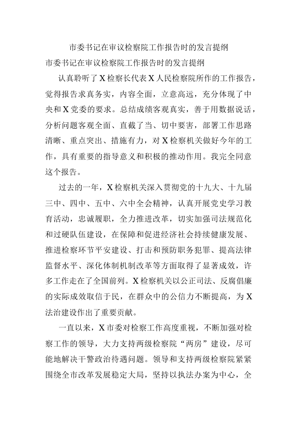 市委书记在审议检察院工作报告时的发言提纲.docx_第1页