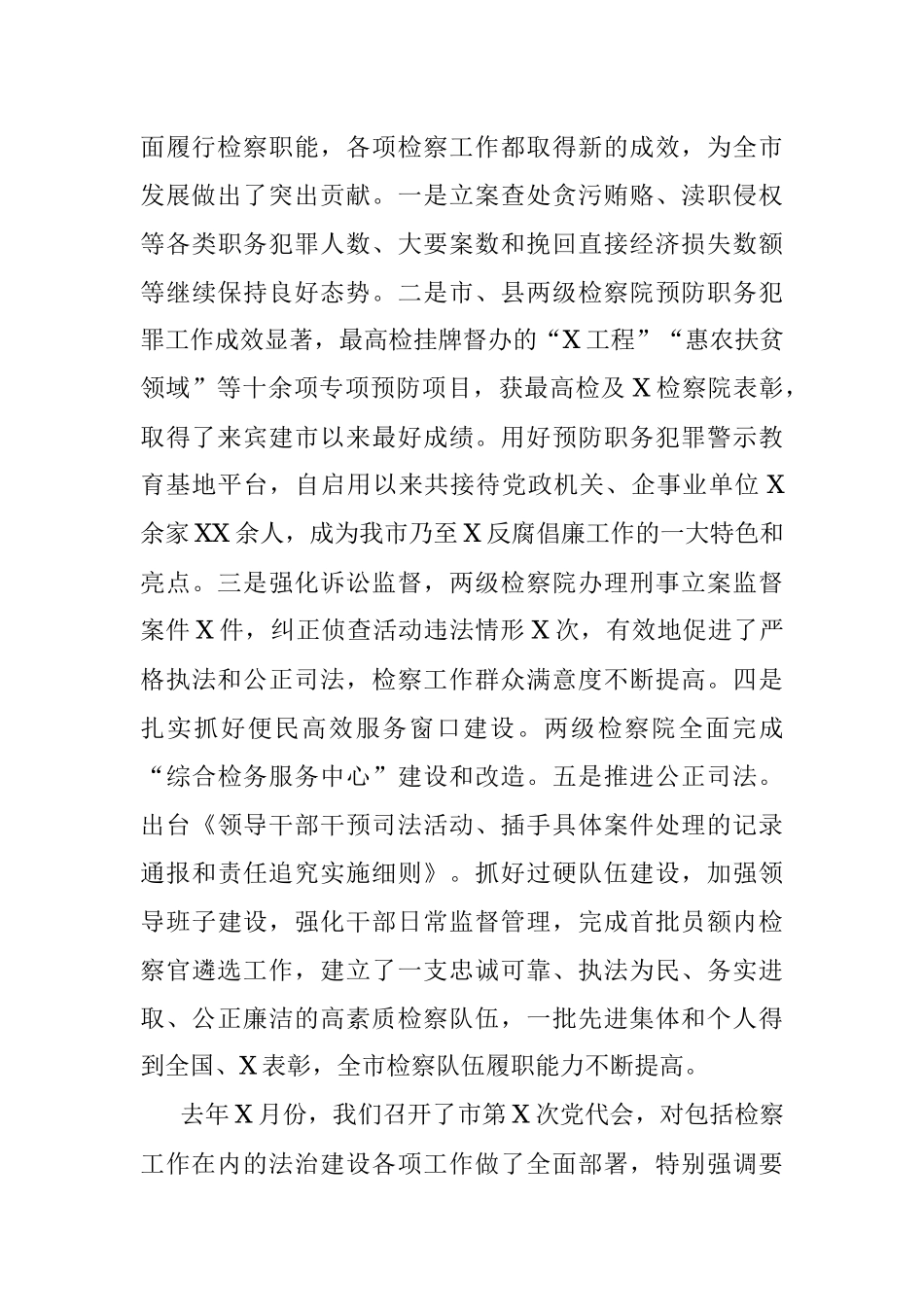 市委书记在审议检察院工作报告时的发言提纲.docx_第2页