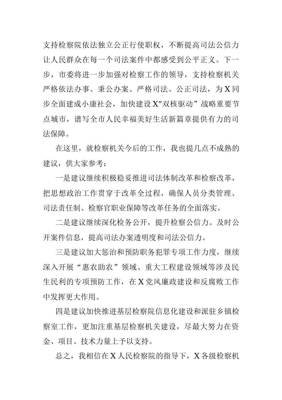 市委书记在审议检察院工作报告时的发言提纲.docx_第3页