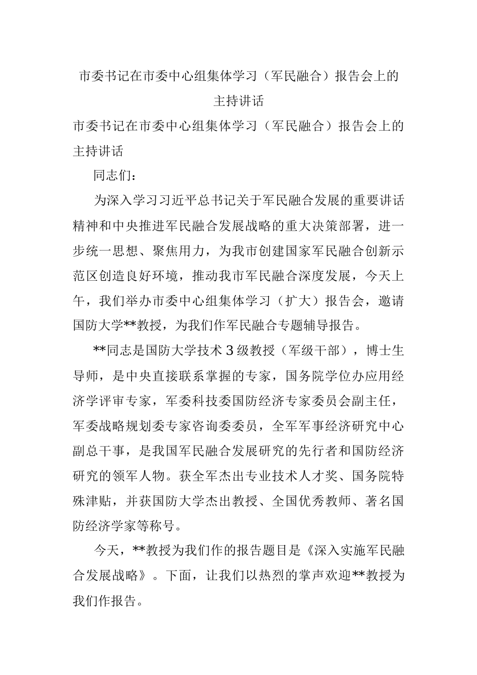 市委书记在市委中心组集体学习（军民融合）报告会上的主持讲话.docx_第1页