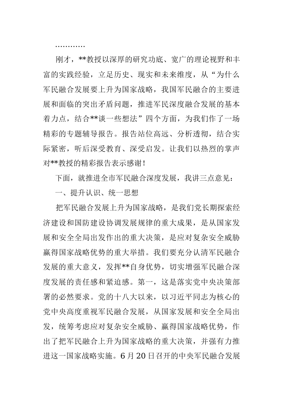 市委书记在市委中心组集体学习（军民融合）报告会上的主持讲话.docx_第2页
