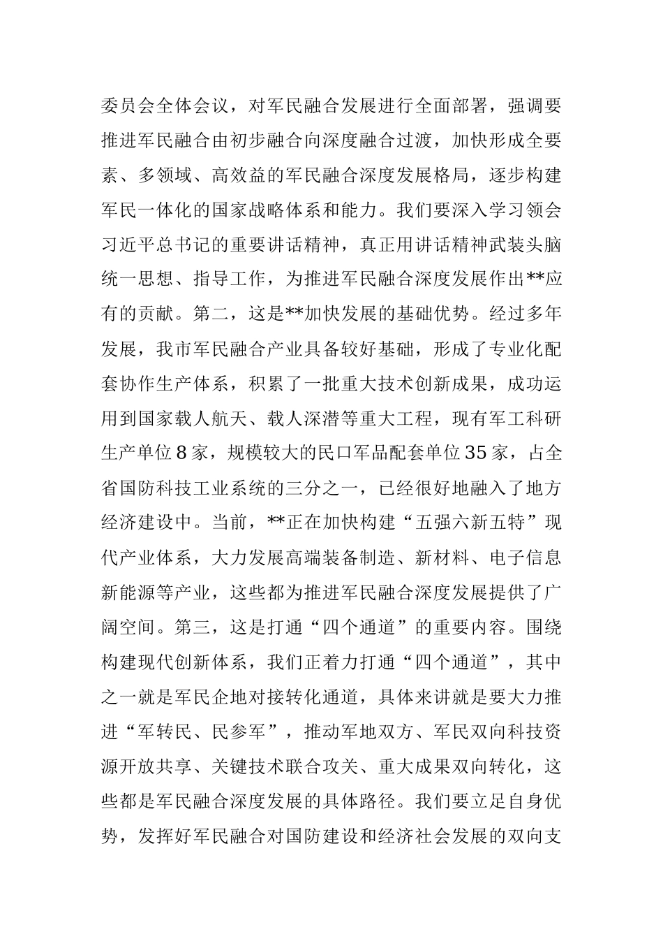 市委书记在市委中心组集体学习（军民融合）报告会上的主持讲话.docx_第3页