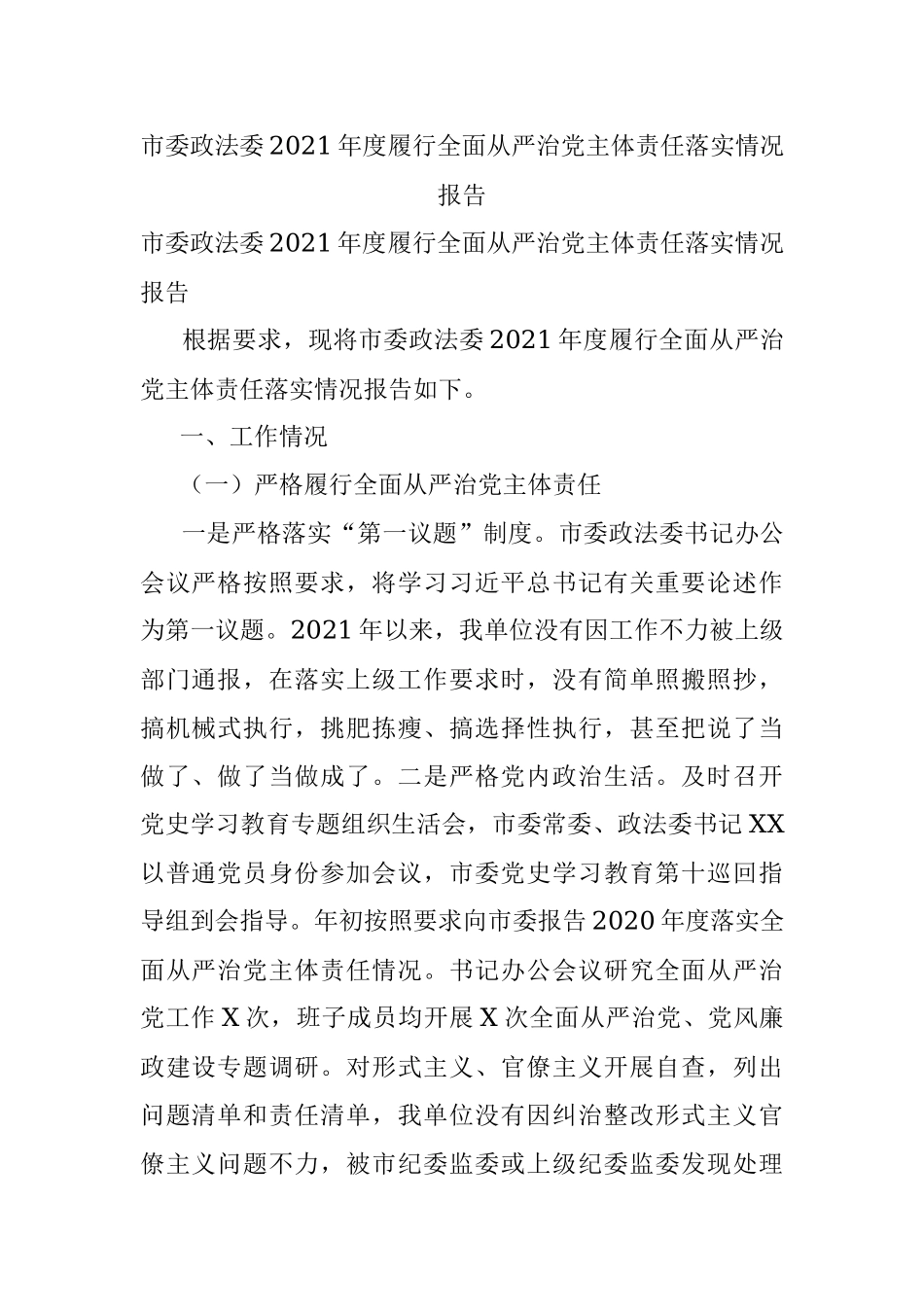 市委政法委2021年度履行全面从严治党主体责任落实情况报告.docx_第1页