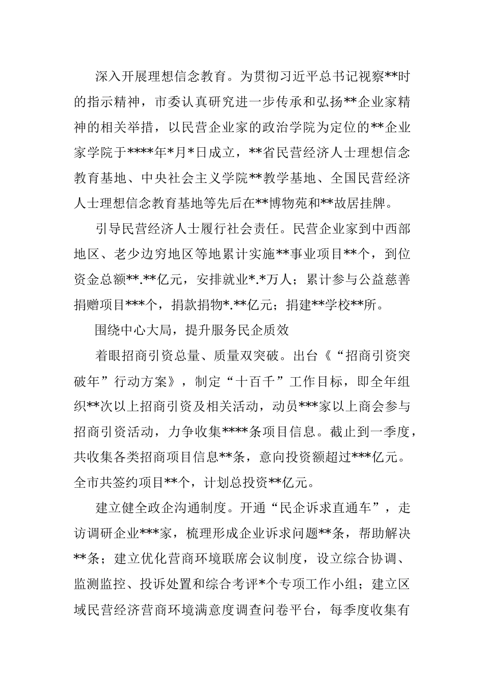 市委统战部、市工商联主席在统战系统年度工作会议上的报告.docx_第2页