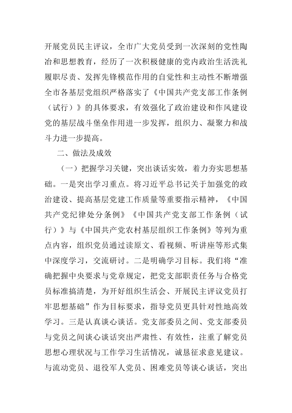 市委组织部关于X年基层党组织组织生活会和民主评议党员情况的报告.docx_第2页
