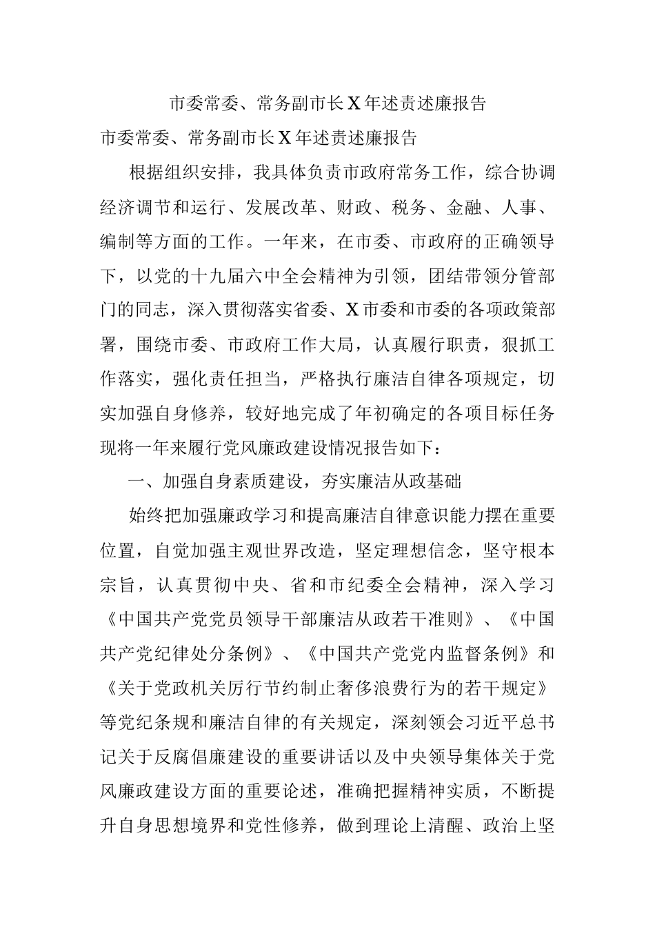 市委常委、常务副市长X年述责述廉报告.docx_第1页