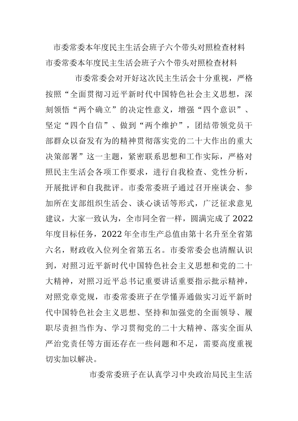 市委常委本年度民主生活会班子六个带头对照检查材料.docx_第1页