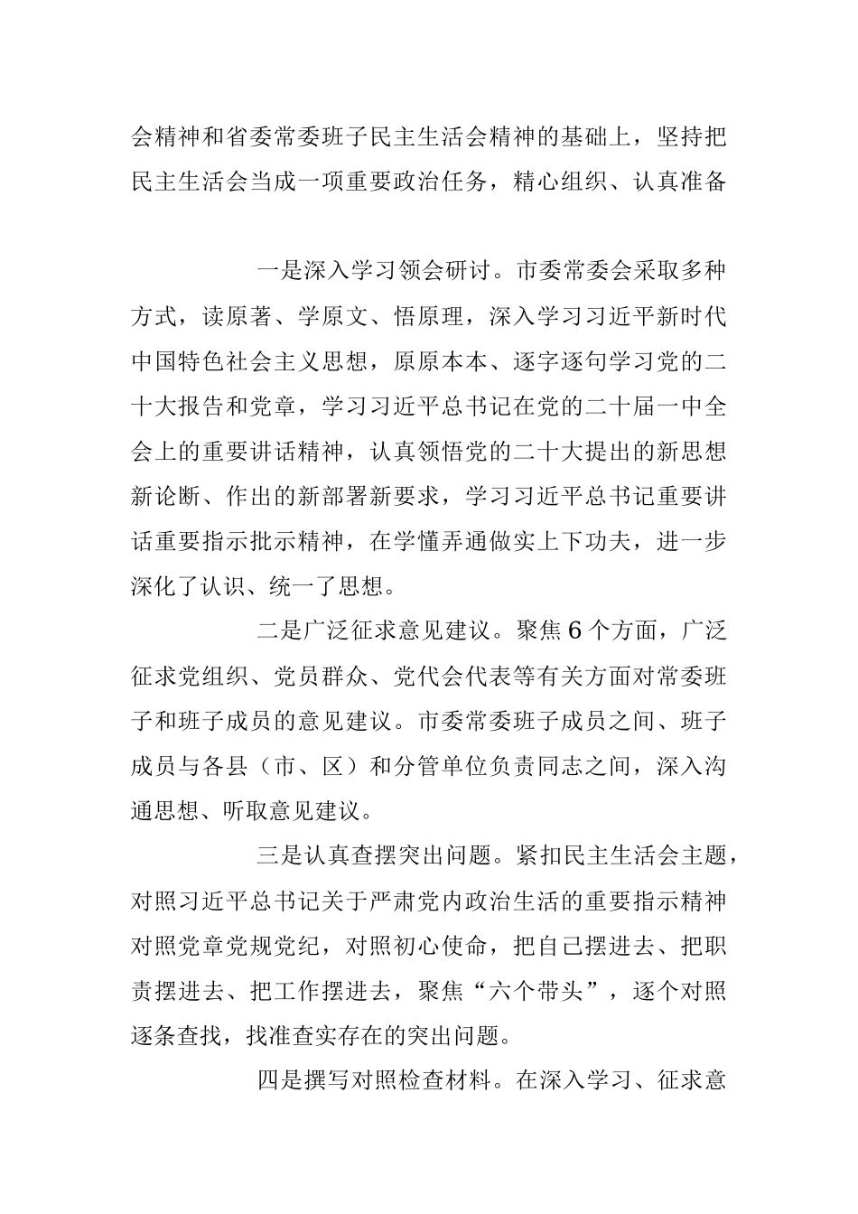 市委常委本年度民主生活会班子六个带头对照检查材料.docx_第2页
