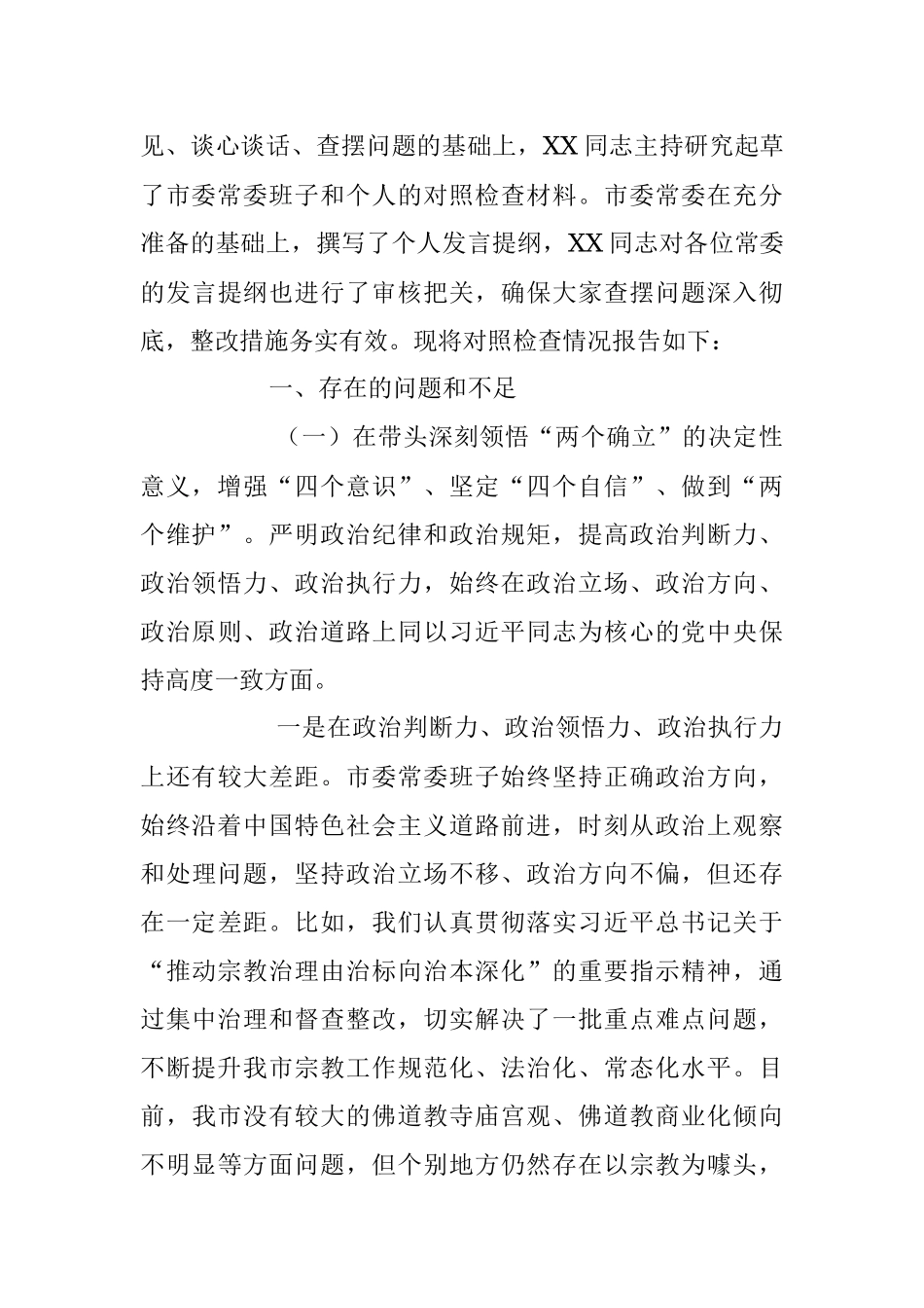 市委常委本年度民主生活会班子六个带头对照检查材料.docx_第3页