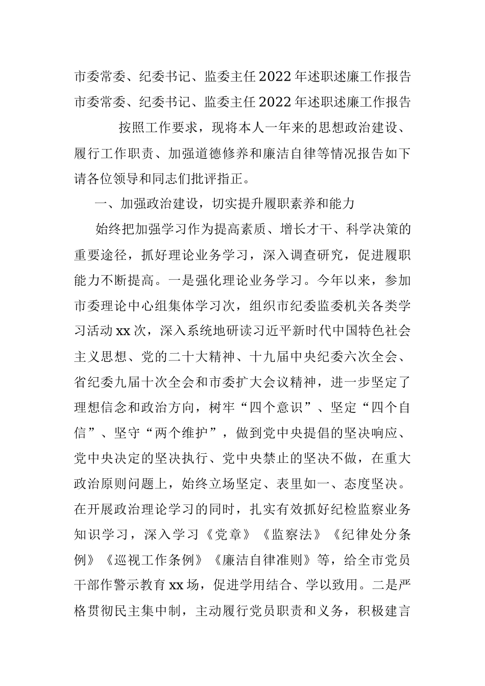 市委常委、纪委书记、监委主任2022年述职述廉工作报告_1.docx_第1页