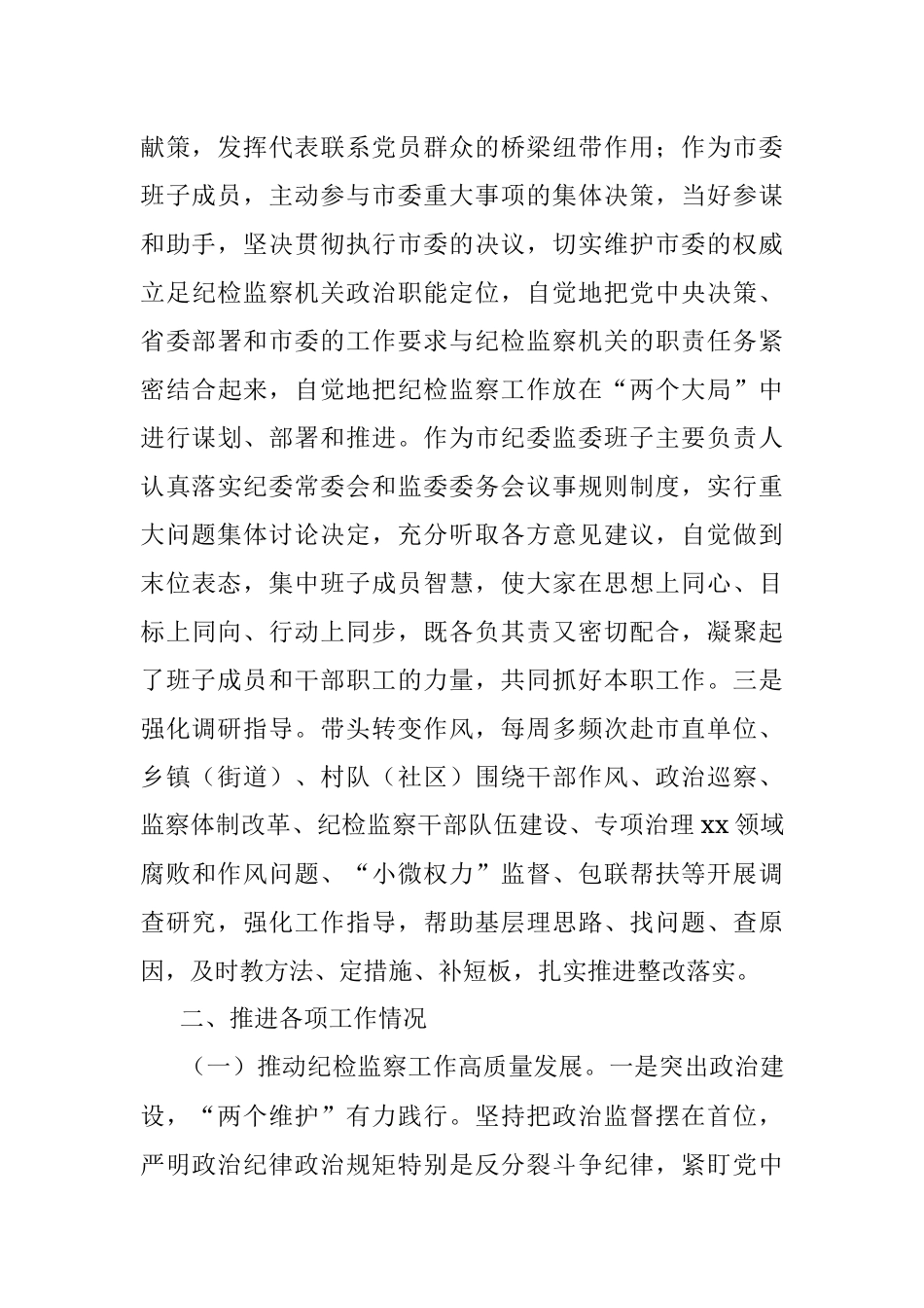 市委常委、纪委书记、监委主任2022年述职述廉工作报告_1.docx_第2页