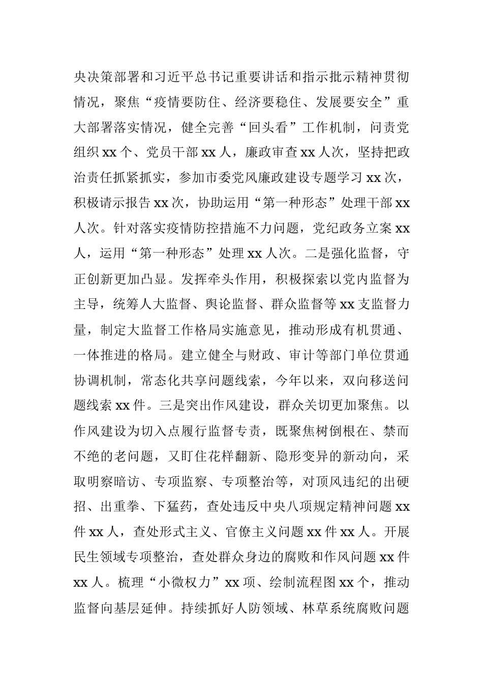 市委常委、纪委书记、监委主任2022年述职述廉工作报告_1.docx_第3页