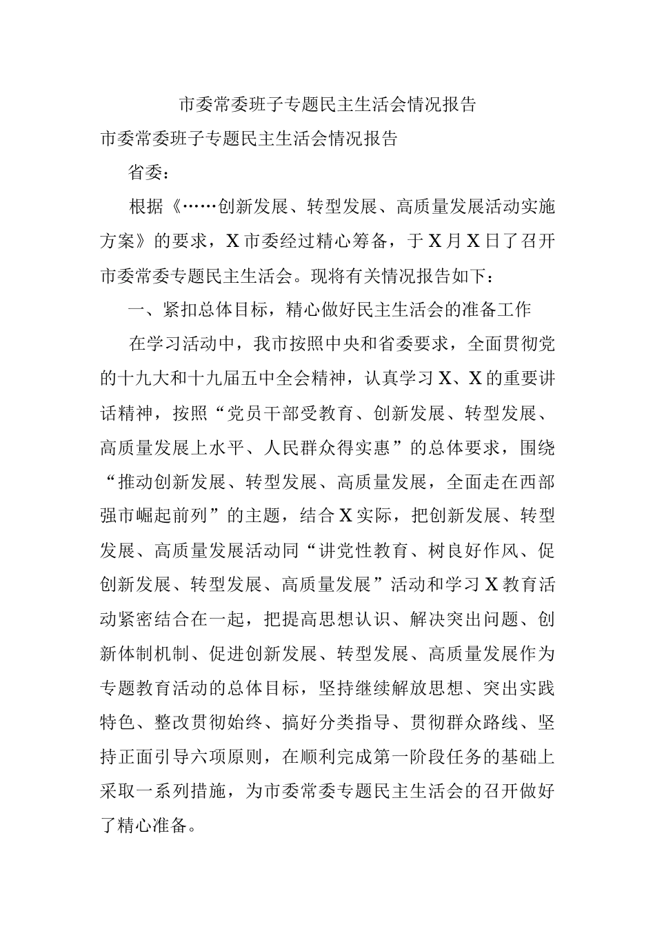 市委常委班子专题民主生活会情况报告.docx_第1页