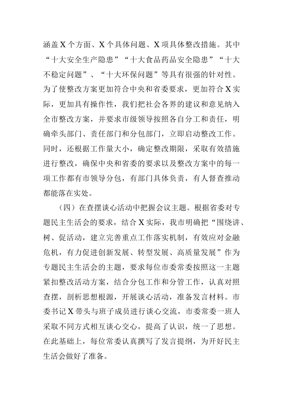 市委常委班子专题民主生活会情况报告.docx_第3页