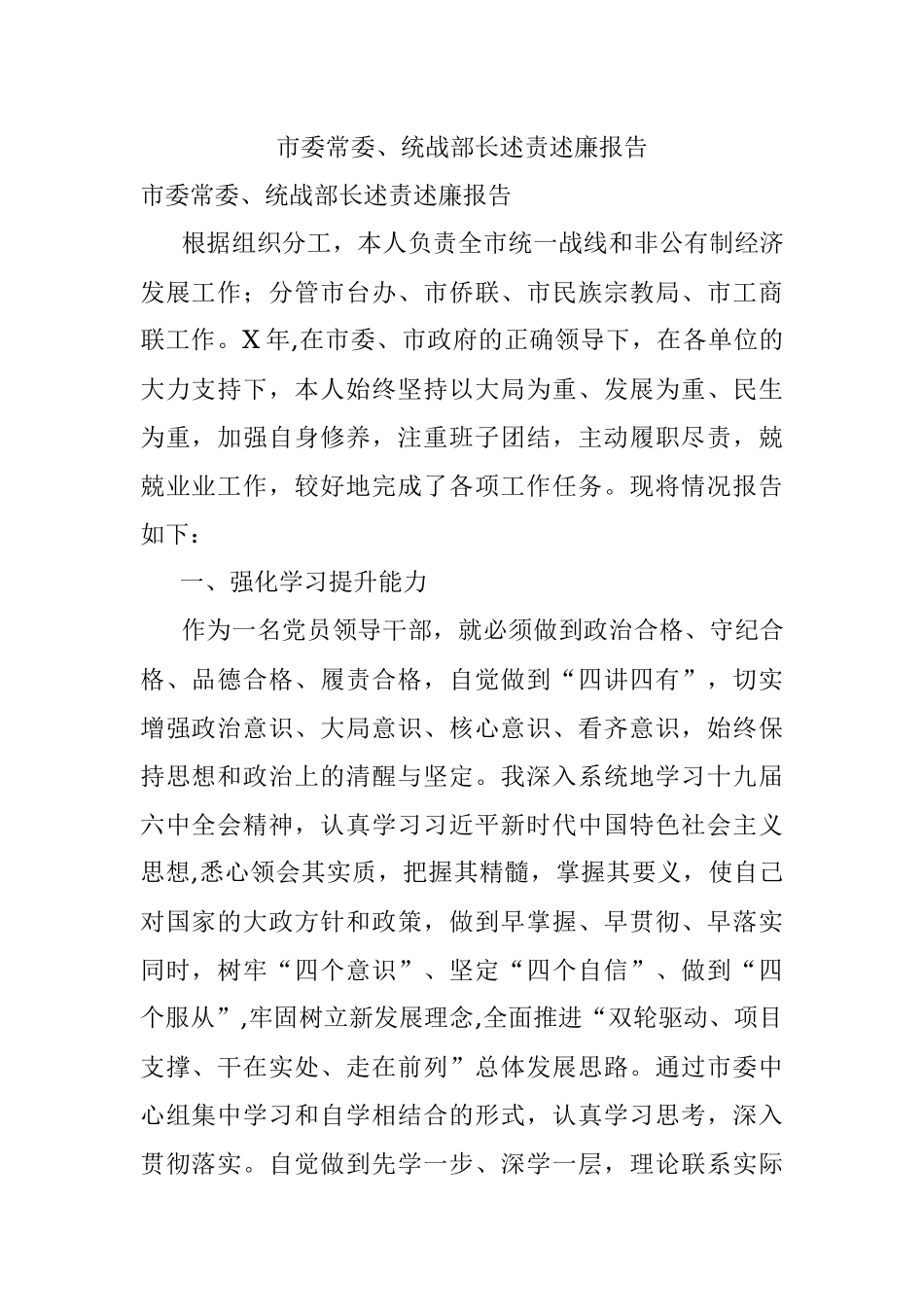 市委常委、统战部长述责述廉报告.docx_第1页