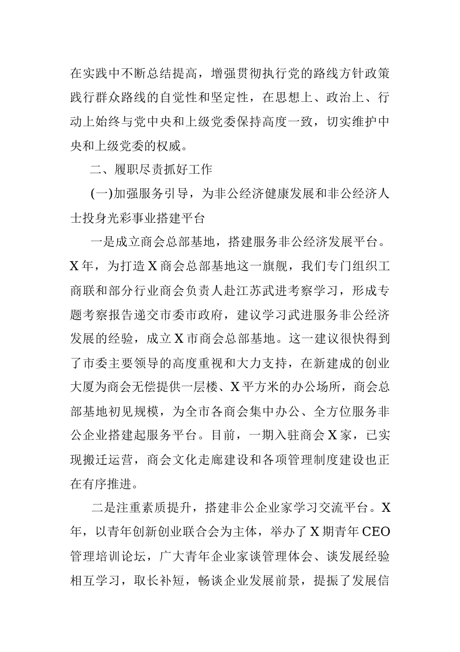 市委常委、统战部长述责述廉报告.docx_第2页