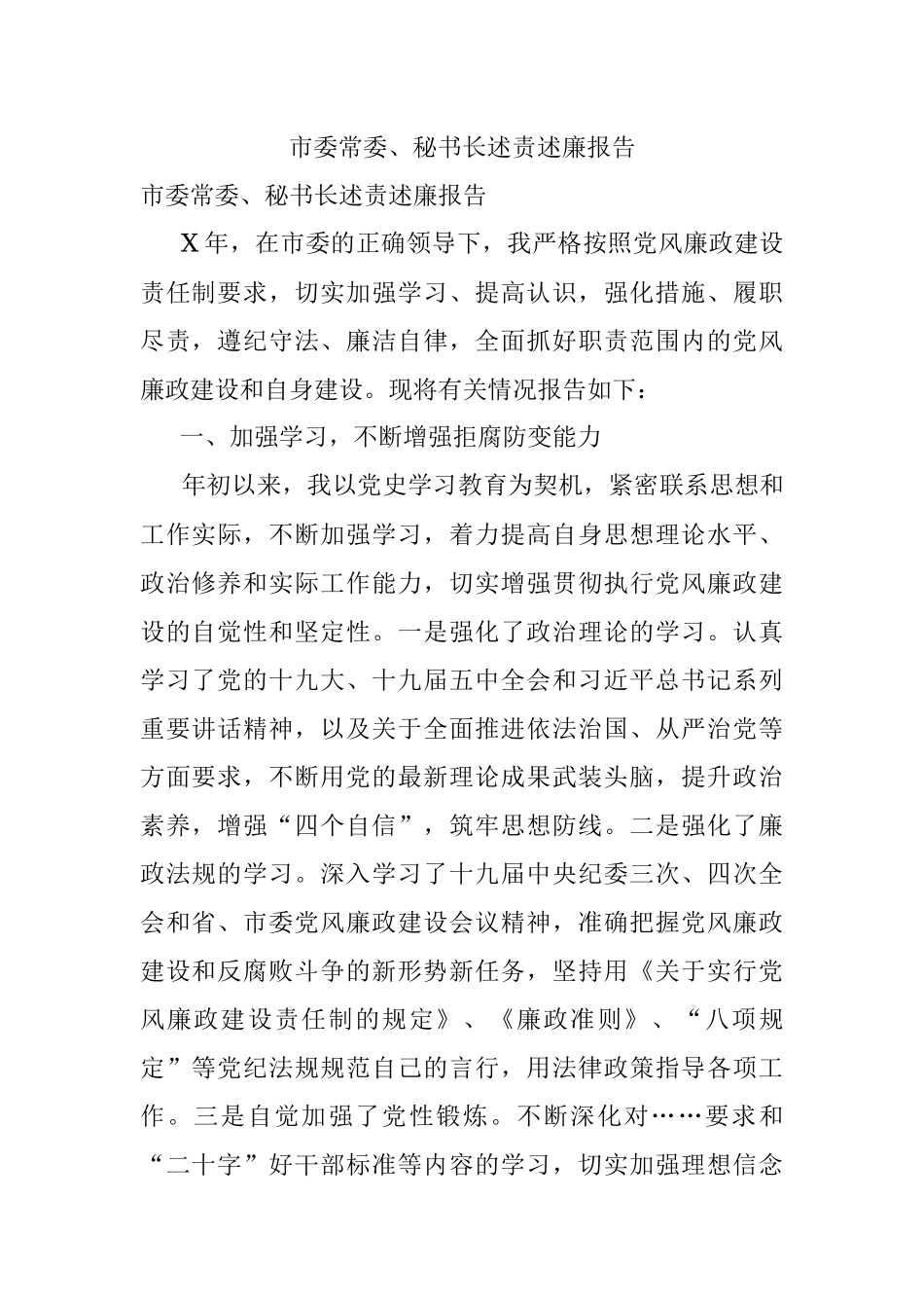市委常委、秘书长述责述廉报告.docx_第1页