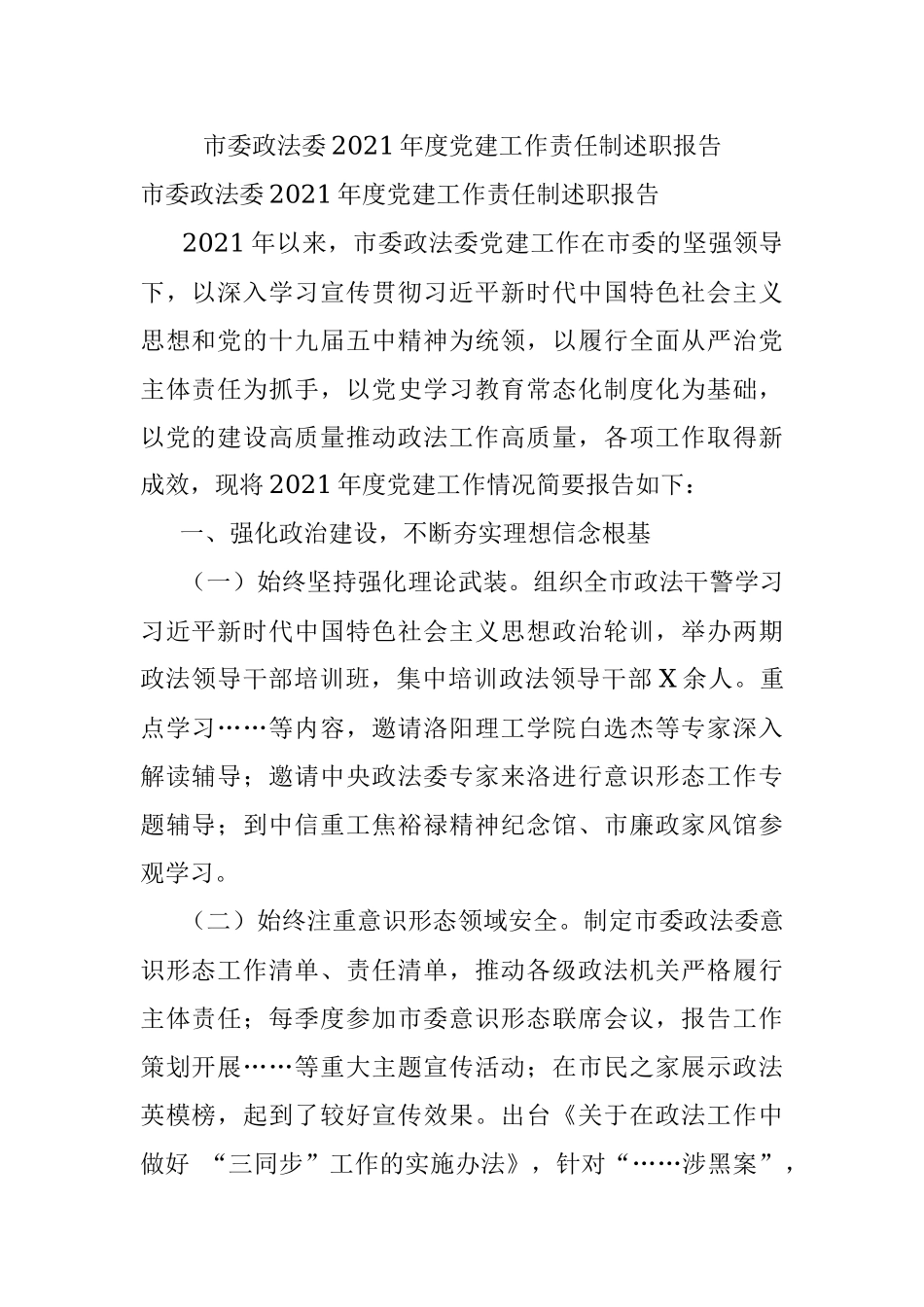 市委政法委2021年度党建工作责任制述职报告.docx_第1页