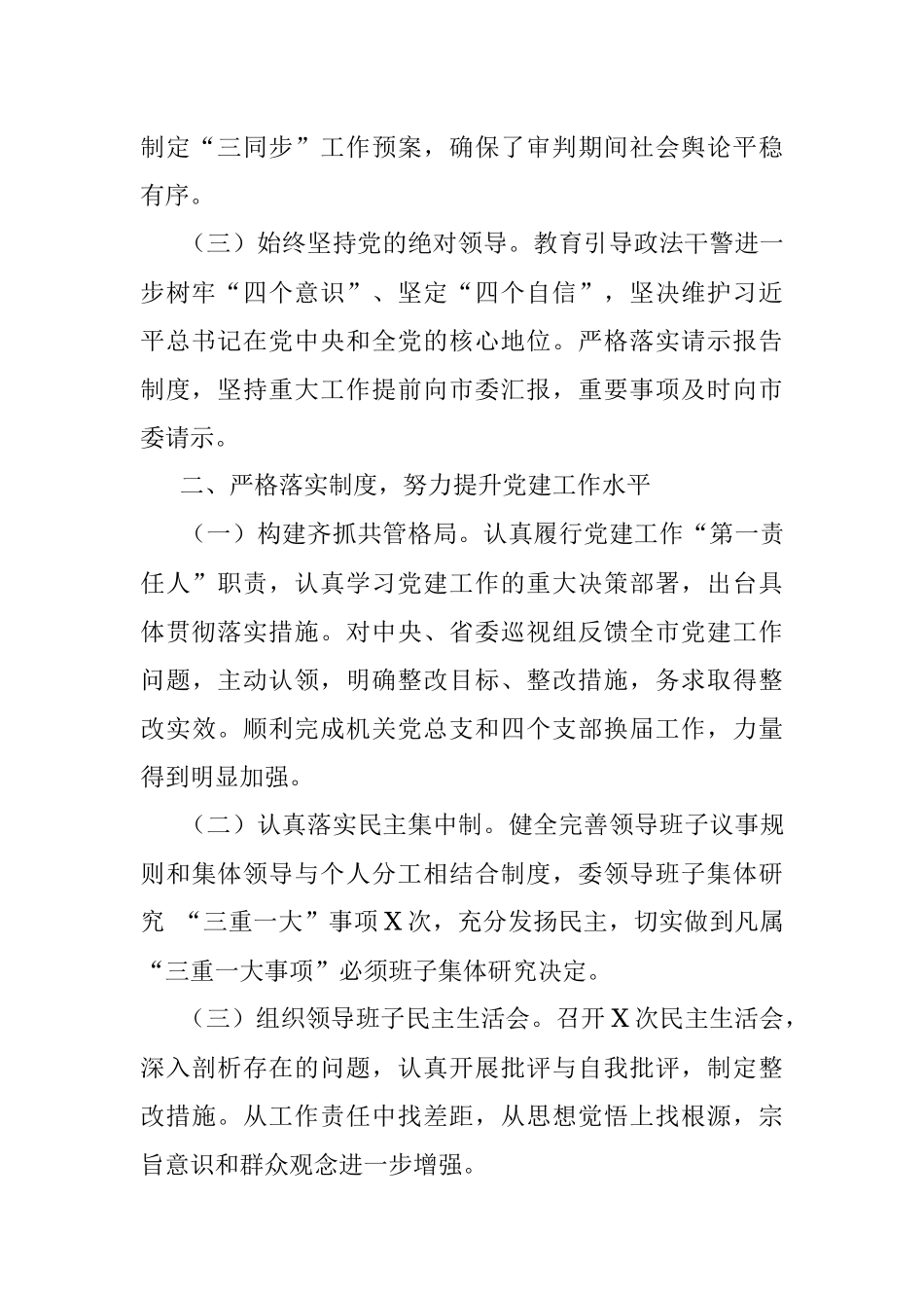 市委政法委2021年度党建工作责任制述职报告.docx_第2页